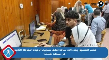 مكتب التنسيق يحدد الآن ساعة إغلاق تسجيل الرغبات للمرحلة الثانية.. هل سجلت طلبك؟